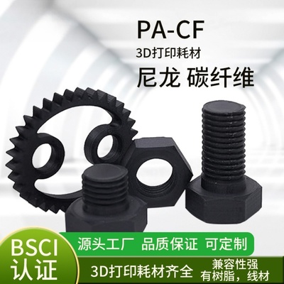 FDM材料3D打印耗材碳纤尼龙PA6-CF直销carbonfiber 1.75mm