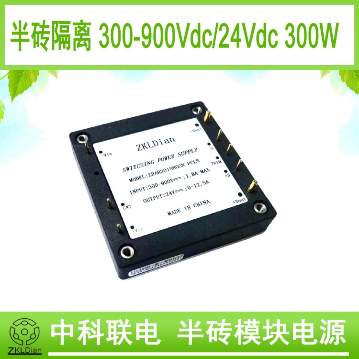 DC/DC800V/24V/300W 半砖 高压直流 电源模块 新能源辅助电源