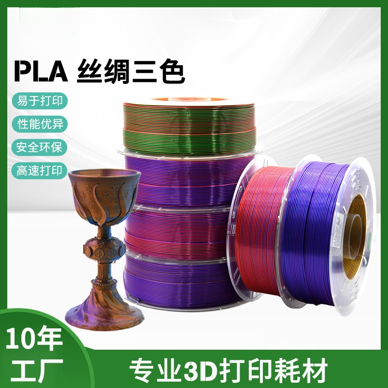元洋3D打印丝绸耗材1.75mmPLA丝绸三色渐变红金紫色3D打印机