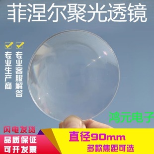 菲涅尔透镜聚光镜圆形直径90毫米灯具用均匀光斑LED聚光菲镜平面