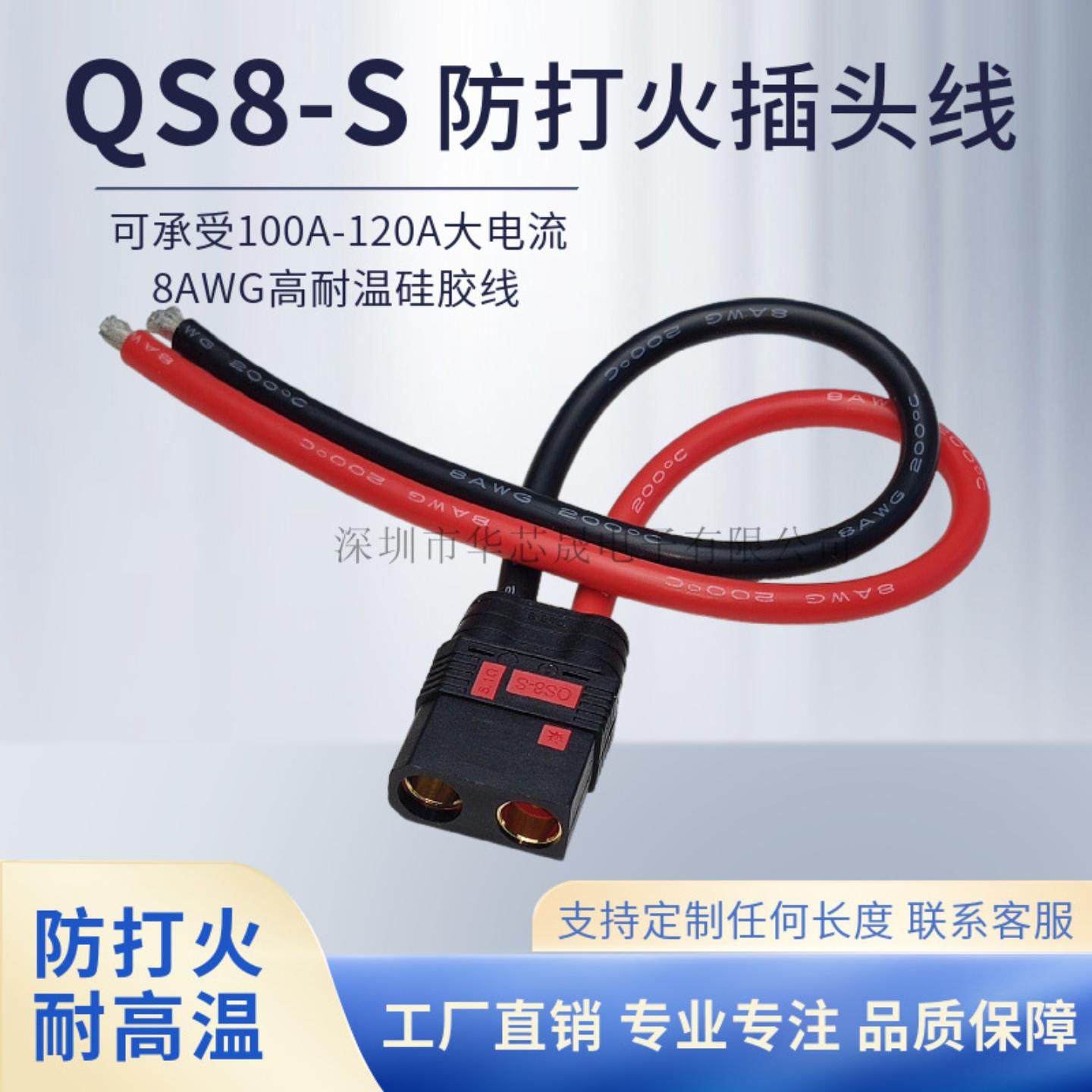 大电流连接器QS8-S防火插头母头单头线 航模无人机电源电池插头线图片