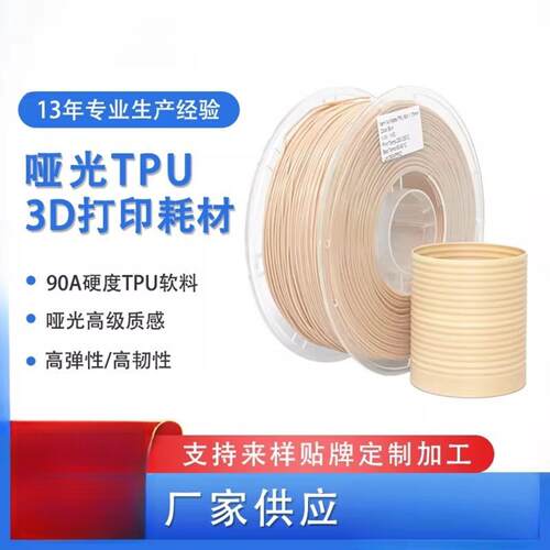3d打印耗材哑光TPU弹性软料 哑光质感90ATPU柔性耗材