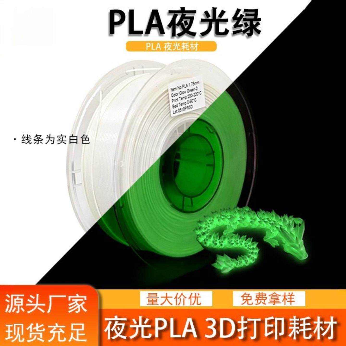3d打印耗材 夜光PLA1.75mm 夜晚可发光单色夜光PLA,办公设备/耗材/相关服务,3D打印机耗材,淘宝优惠券,粉丝福利购,淘宝优惠卷