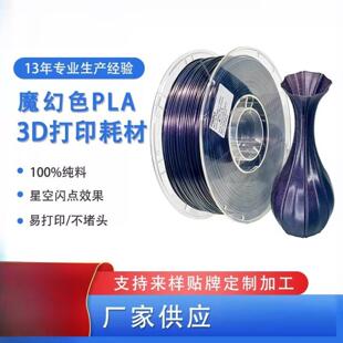 3D打印耗材 PLA魔幻色 闪点变色 PLA变色龙3d打印耗材