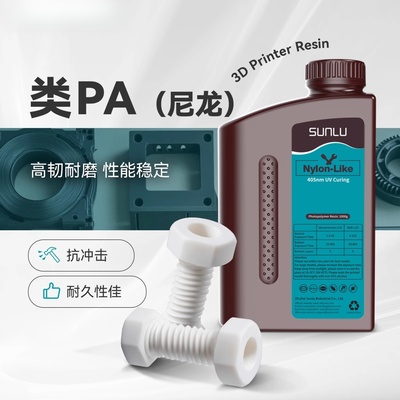 三绿SUNLU 类PA光敏树脂1KG 405nm光固化高精度适用纵维LCD打印机