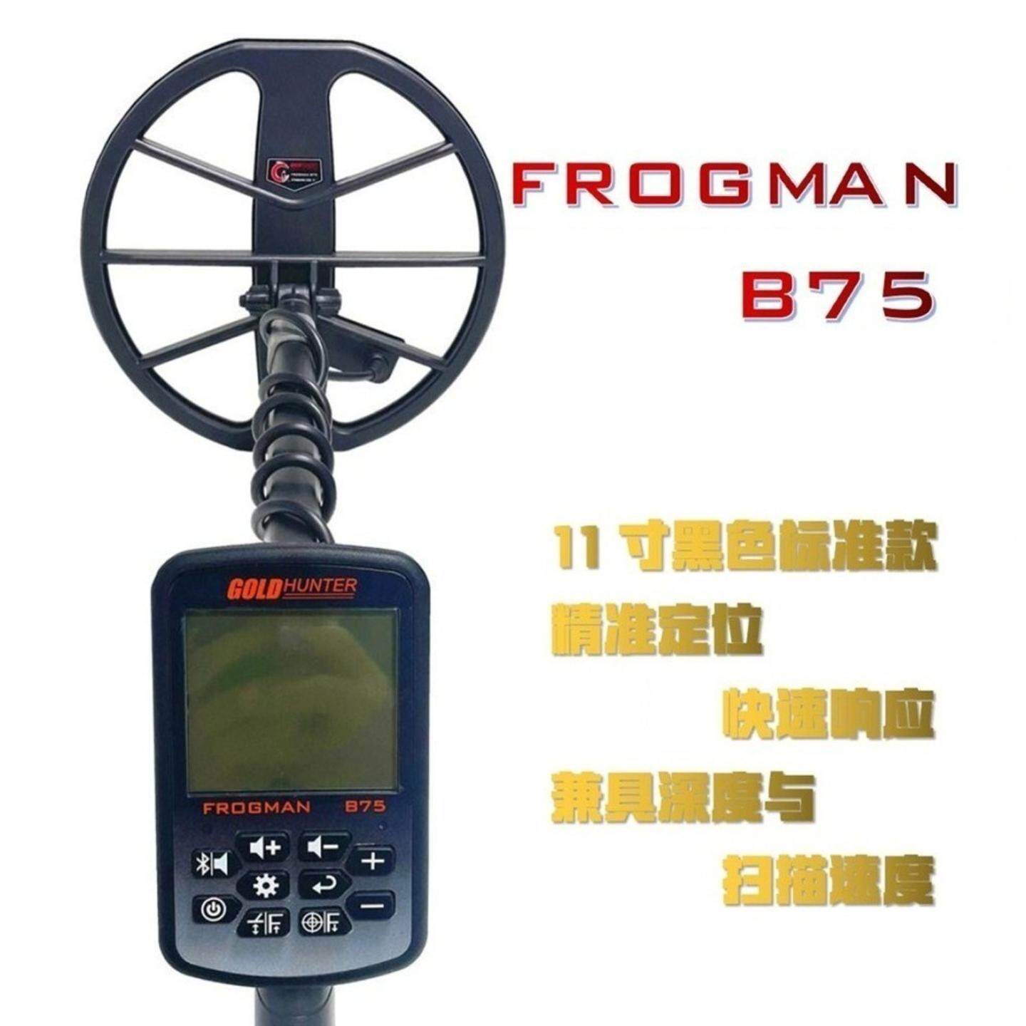 GOLD HUNTER/FROGMAN B75金属探测器探宝仪