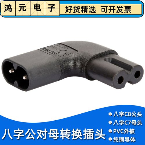 电源转换插头 IEC320-C8 TO C7 八字公转母头 侧弯头 左弯/右弯头