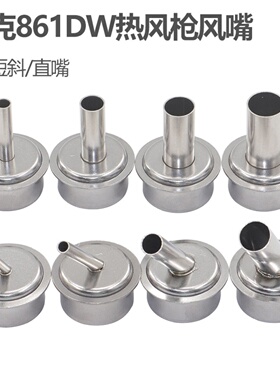 QUICK快克861DW热风枪风嘴 45°斜嘴直咀 维修拆焊台风枪头喷嘴