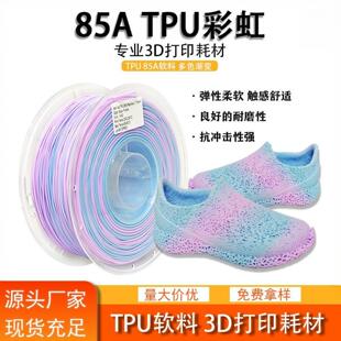 3d打印耗材85A软性材料多色彩虹渐变柔性材料TPU耗材
