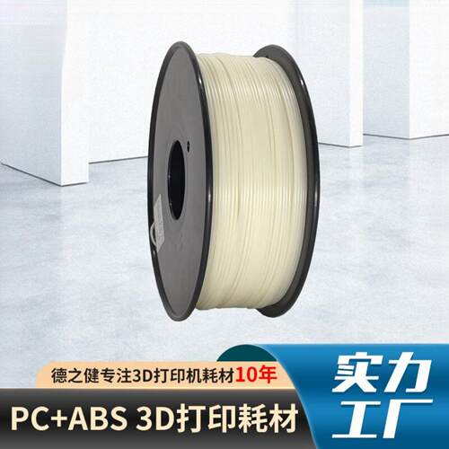 品锐PINRUI3d打印耗材PC+ABS1.75mm3D打印机PC+ABS线材模型哑光