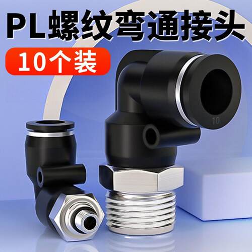 气动快速接头塑料快插接头螺纹L型黑色PL8-02/4-01/6-01/10-03/04