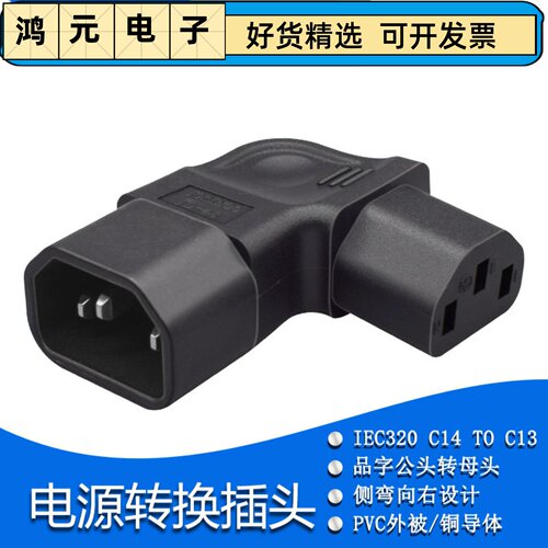 IEC320-C14转C13 品字型转接插头 右侧弯头 C14 TO C13 电源转接