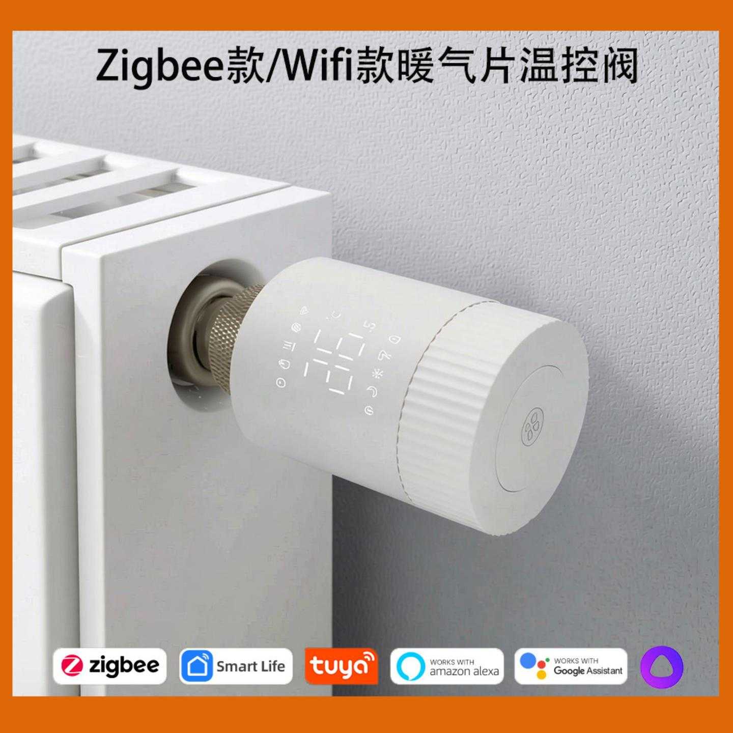 WIFI/ZIGBEE智能温控阀远程控制散热器调节阀恒温阀暖气片温控阀
