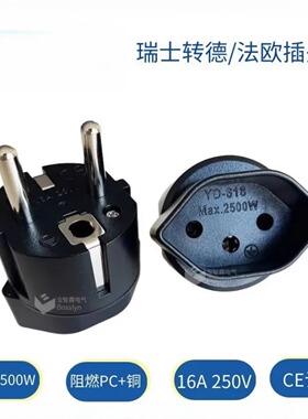 瑞士转德法式插头  CE认证瑞士转欧标电源转接头 16A  250V
