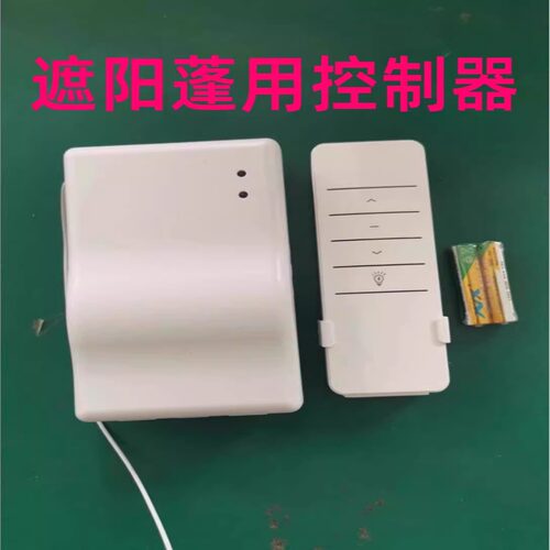 遮阳蓬带灯遥控管状电机控制器