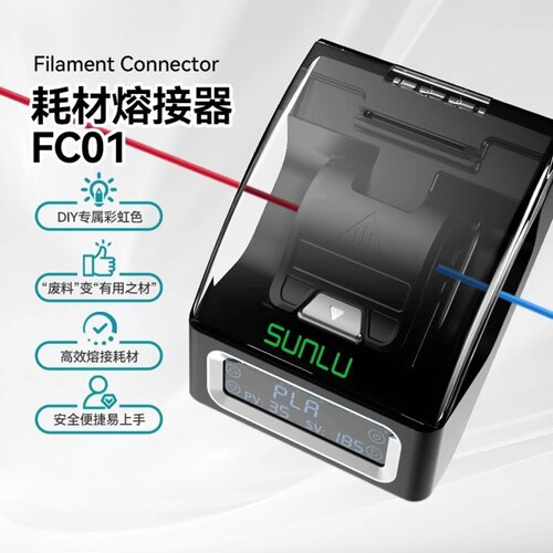 三绿SUNLU耗材熔接器FC01快速加热创意DIY耗材尾料安全环保不烫手