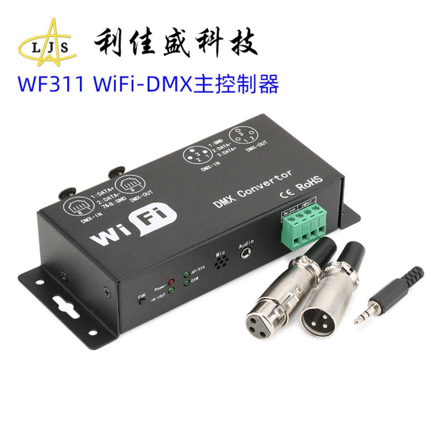 WF310 wifi-dmx512转换器 手机APP控制器 七彩全彩灯带灯条照明