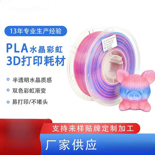 PLA水晶彩虹3d打印耗材 半透明水晶彩虹渐变PLA耗材