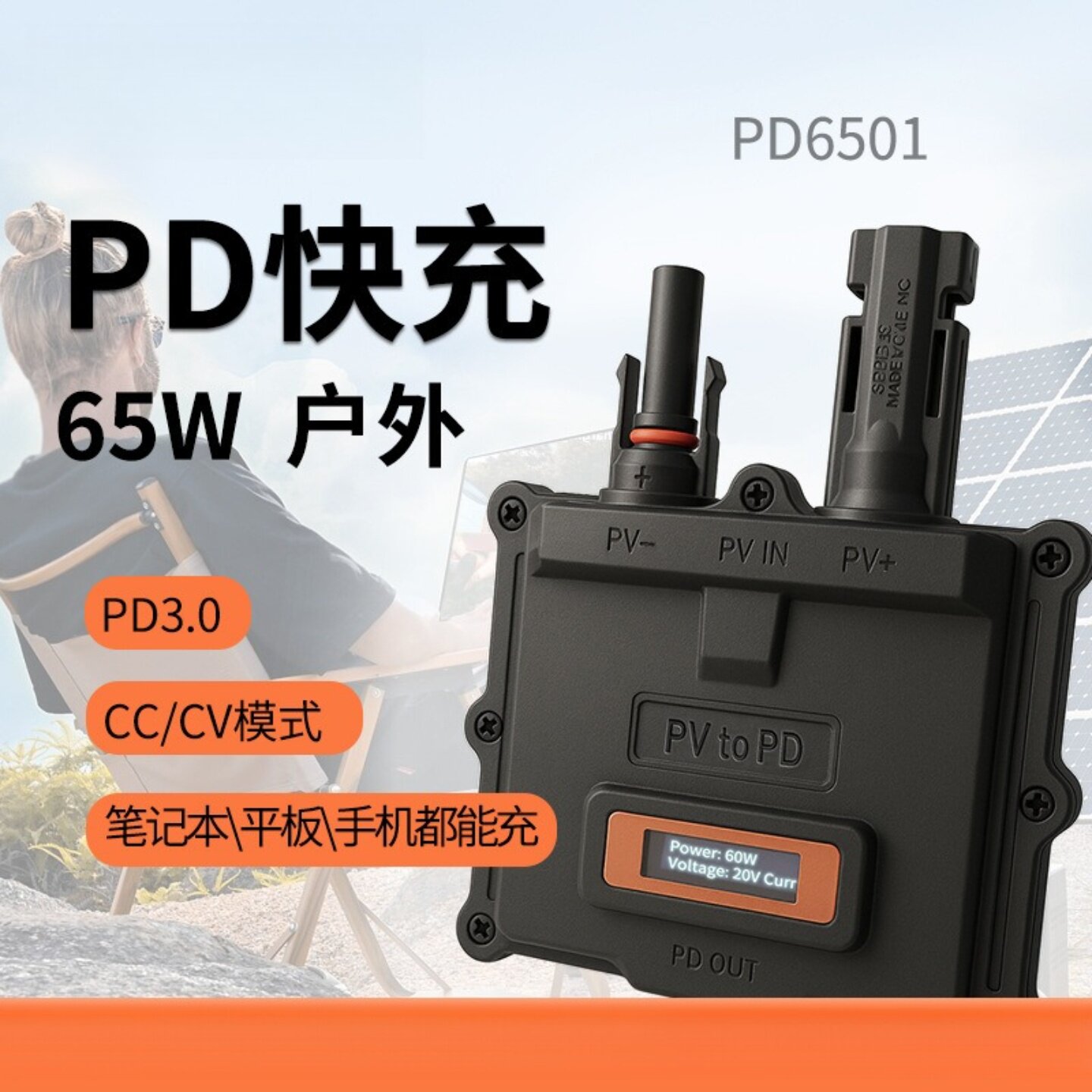 65W户外PD3.0快充太阳能光伏板PV2PD笔记本手机平板储能充电器
