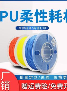 优线TPU耗材软胶柔性3D打印耗材 98A 95A 弹性体 3D打印机材料