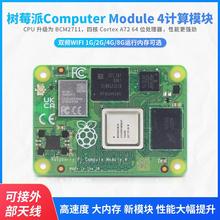 树莓派CM4核心板主板 Computer Module 4计算模块蓝牙WIFI开发板