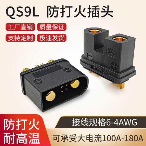 QS9L防打火插头电池带电阻耐高温大电流公母头160A植保无人机电源