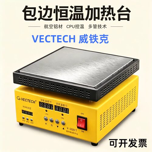 VECTECH威铁克6061双数显可调温加热平台包边恒温一体加热台