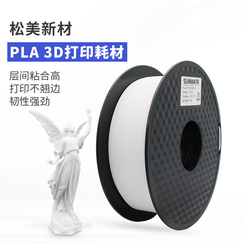 松美3d打印耗材pla高韧性灯丝1.75mm打印机线材pla打印笔耗材1kg