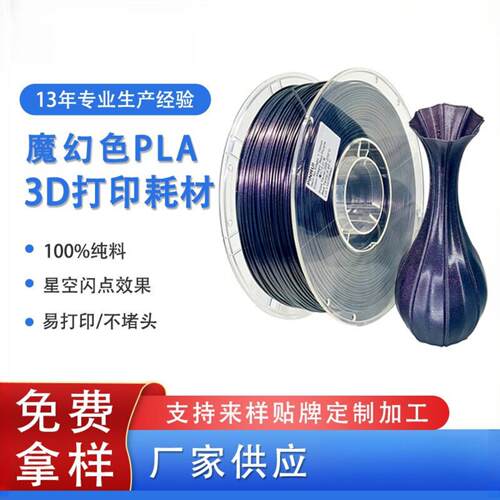 品锐PINRUI 3D打印耗材PLA魔幻色随光变PLA变色龙3d打印耗材
