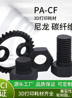 FDM材料3D打印耗材碳纤尼龙PA6-CF直销carbonfiber 1.75mm