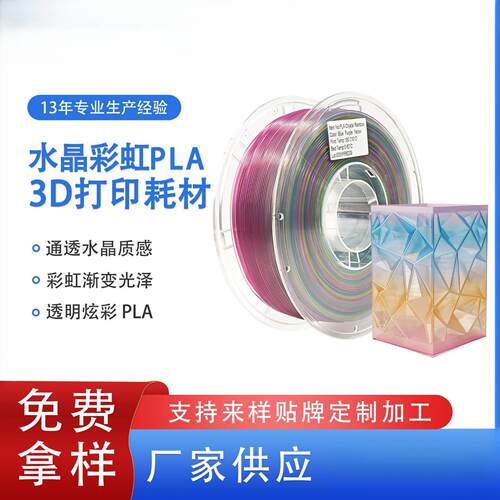 品锐PINRUI PLA水晶彩虹3d打印耗材 半透明水晶彩虹渐变PLA耗材