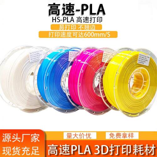 品锐PINRUI 3d打印耗材 HS-PLA 3d打印机线材 高速PLA耗材