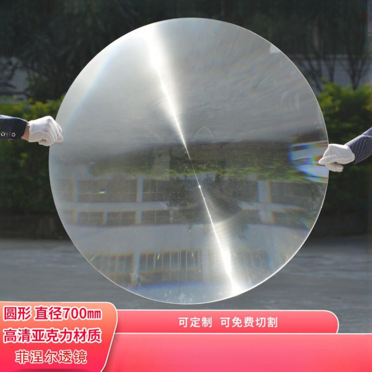 圆形 700㎜大尺寸菲涅尔透镜太阳能聚光聚热PMMA材质菲放大