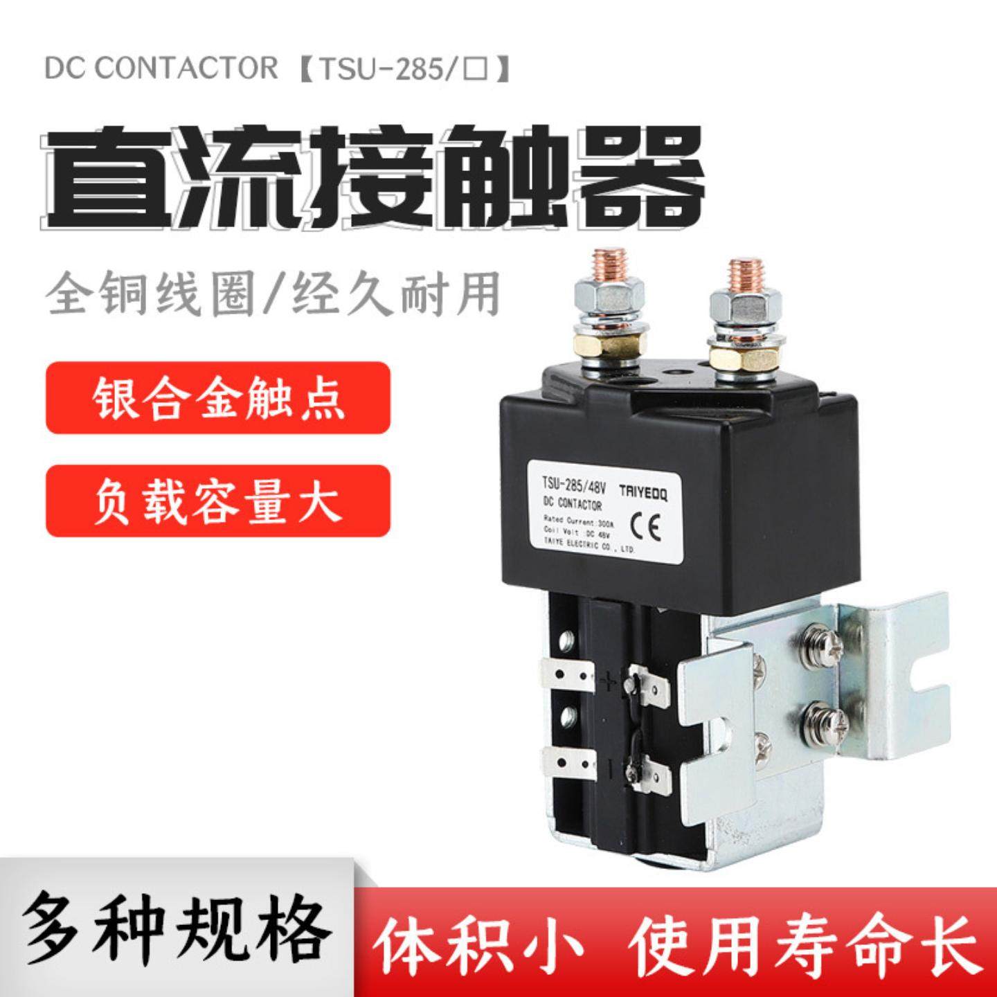 泰业直流接触器TSU-285/12V24V光伏电瓶车电动叉车不间断电源电控,电子元器件市场,其他电源管理器件,淘宝优惠券,粉丝福利购,淘宝优惠卷