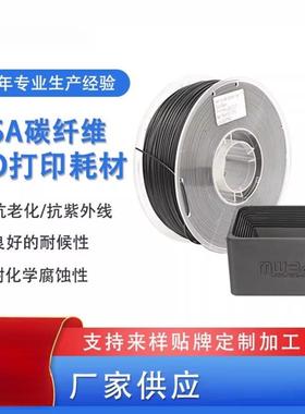 3d打印耗材耐腐蚀ASA碳纤维耗材1.75mm 1kg ASA碳纤维