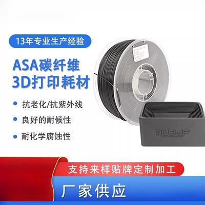 3d打印耗材耐腐蚀ASA碳纤维耗材1.75mm 1kg ASA碳纤维