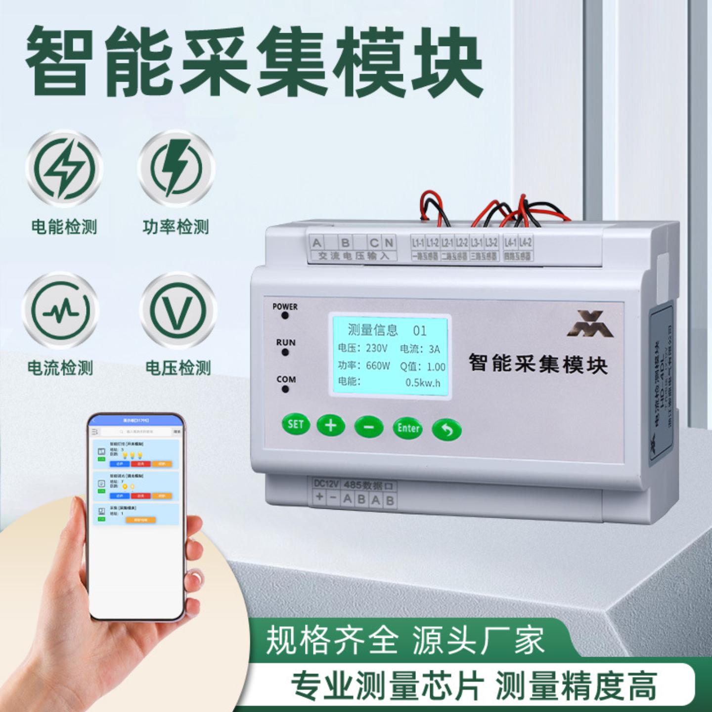 智能采集模块手机电脑远程监控电流电压电能多路监测控制箱工控机