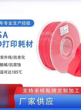 ASA3d打印耗材耐高温抗紫外线ASA3d打印机线材耐候