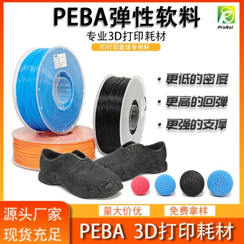品锐PINRUI 3d打印耗材PEBA弹性软料篮球料3d打印鞋子鞋垫PEBA