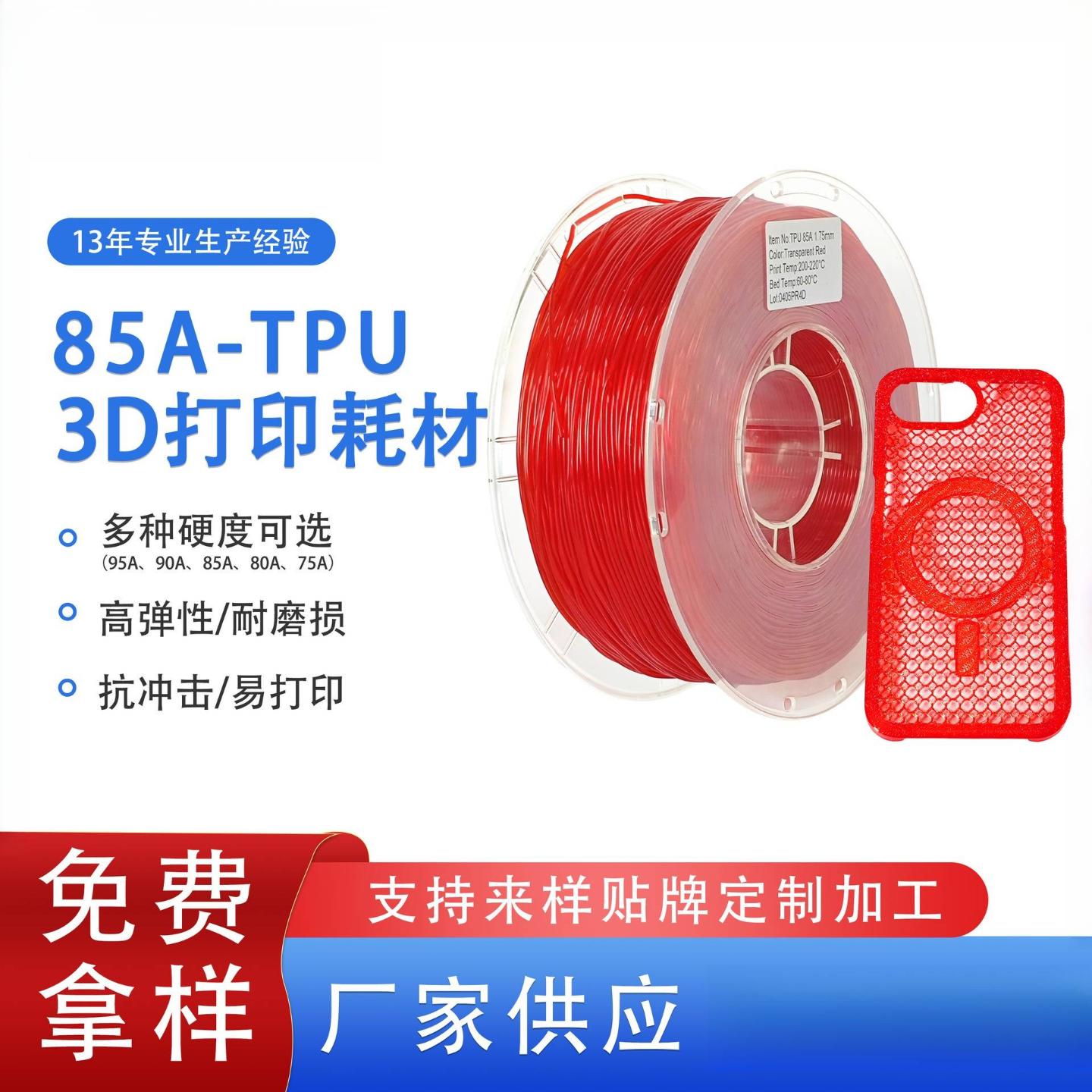 品锐PINRUI 3d打印耗材TPU弹性软料90A 85A3d打印材料鞋垫TPU耗材