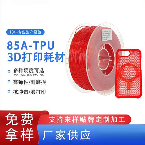 品锐PINRUI 3d打印耗材TPU弹性软料90A 85A3d打印材料鞋垫TPU耗材