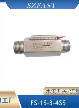 FAST水流传感器 流量开关304不锈钢激光设备用挡板式FS-1S-3-4SS