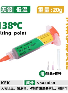 KEK工厂 针筒式焊锡膏 20克 138度 低温 Sn42Bi58 熔点低独立包装