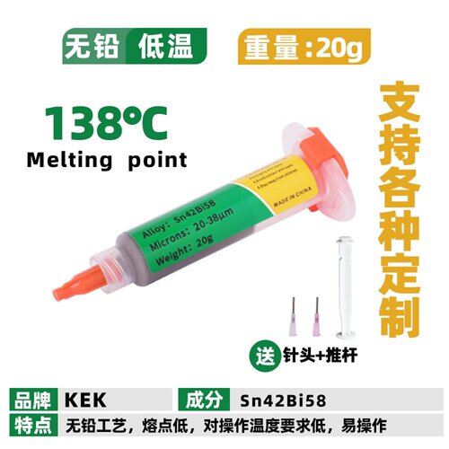 KEK工厂 针筒式焊锡膏 20克 138度 低温 Sn42Bi58 熔点低独立包装