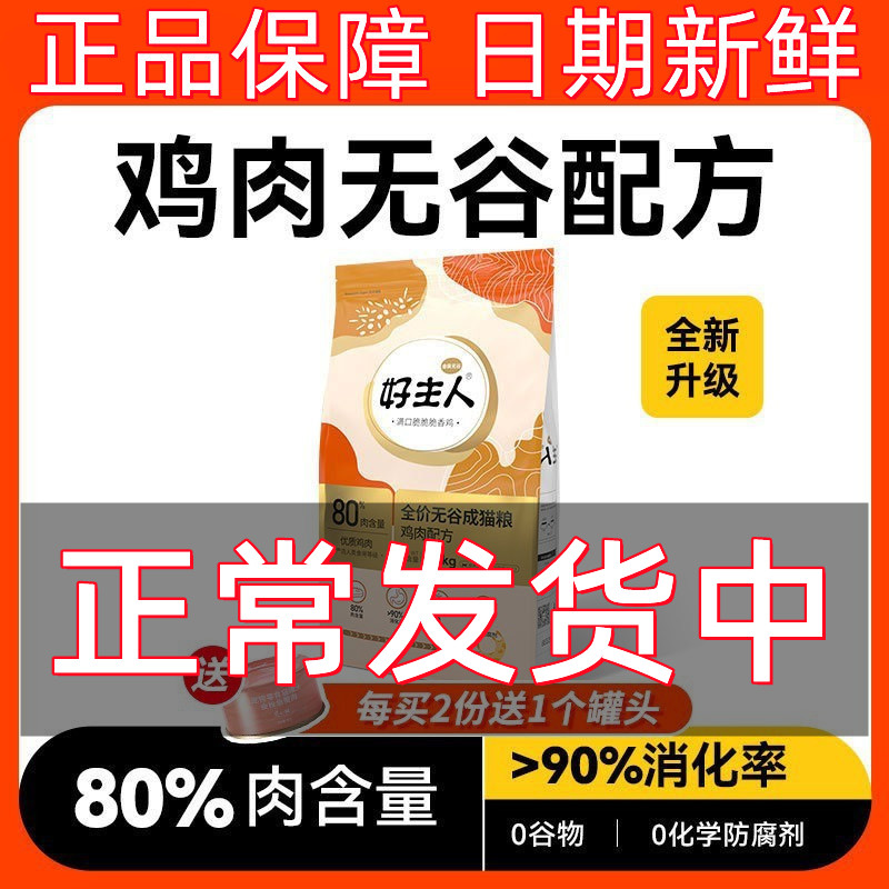 金装好主人猫粮2.0升级无谷成猫粮80%含肉蛋白5斤官方旗舰店正品 宠物/宠物食品及用品 猫全价膨化粮 原图主图