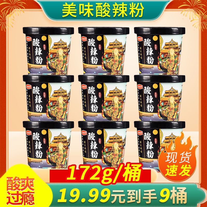 【9桶19.99】大份量非油炸酸辣粉172g/桶冲泡即食休闲方便粉丝