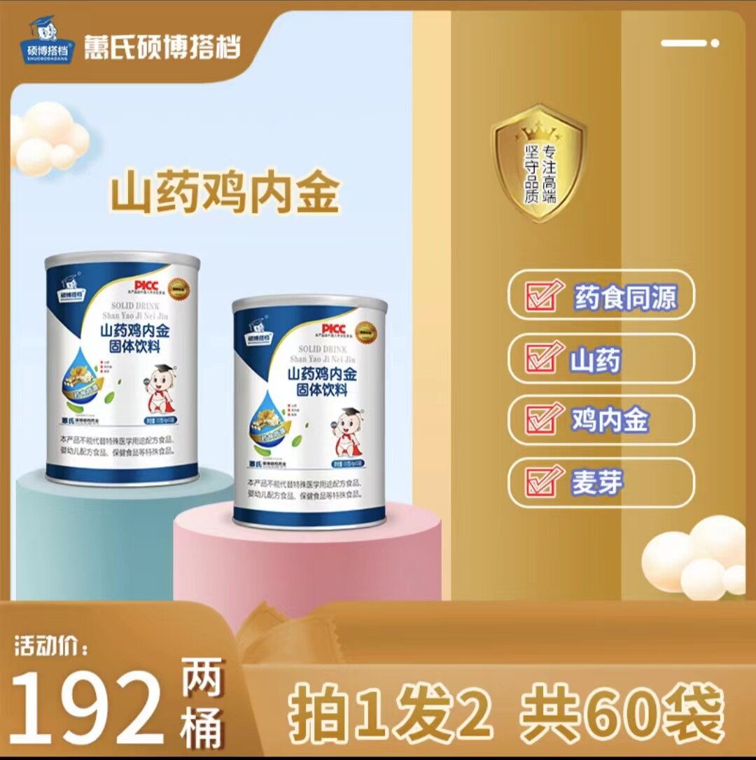 蕙惠氏硕博搭档山药鸡内金楂固体饮料清清宝婴幼儿童组合装发2罐