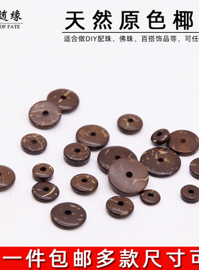 藏式天然海南椰壳隔片DIY散垫片配饰原色星月金刚菩提子手串佛珠