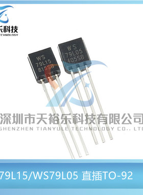 全新 79L05 WS79L05  WS79L15 直插TO-92 三端稳压管（20只包邮）