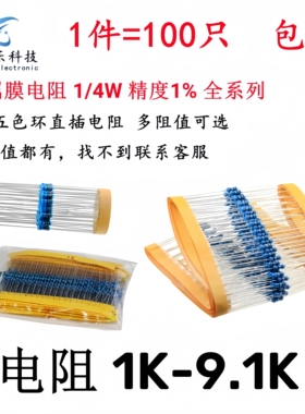 1/4W金属膜电阻1%五色环1K 2K 3K 4.7K 5.1K 6.2K 7.5K 8.2K 9.1K